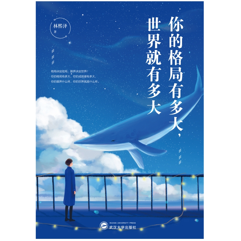 正版 你的格局有多大,世界就有多大 林熙泽著 武汉大学出版社 97高清大图