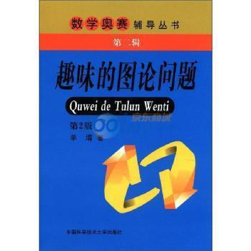 正版新书】趣味图论问题单? 著9787312029165