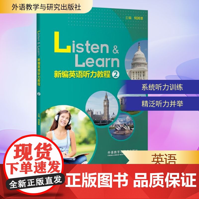 新编英语听力教程 2 何其莘 编 听力/口语文教 正版图书籍 外语教学与研究出版社高清大图