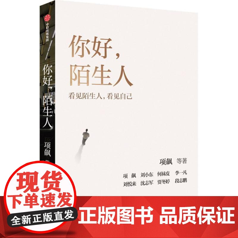 你好陌生人 项飙中信出版集团