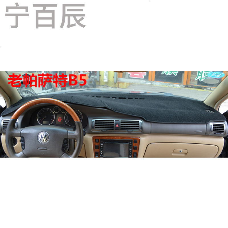 老帕萨特B5专用中控台防晒仪表台避光垫改装汽车配件隔热防护垫