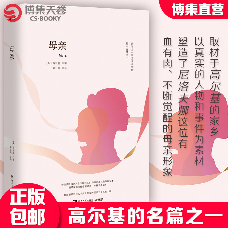 [正版]博集天卷母亲 高尔基世界经典文学小说名著原著原版全中文完整版图书课外读物名家名译外国热卖插图中小学成人阅读