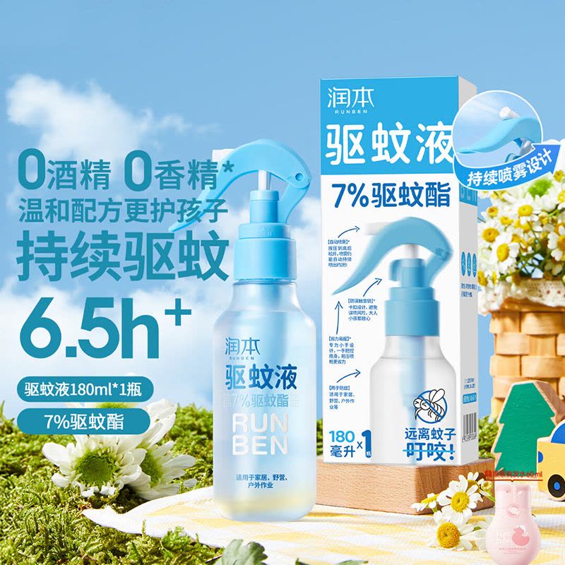 润本(RUNBEN)驱蚊液防蚊喷雾驱蚊水户外专用蚊虫防叮咬蚊怕水花露水图片