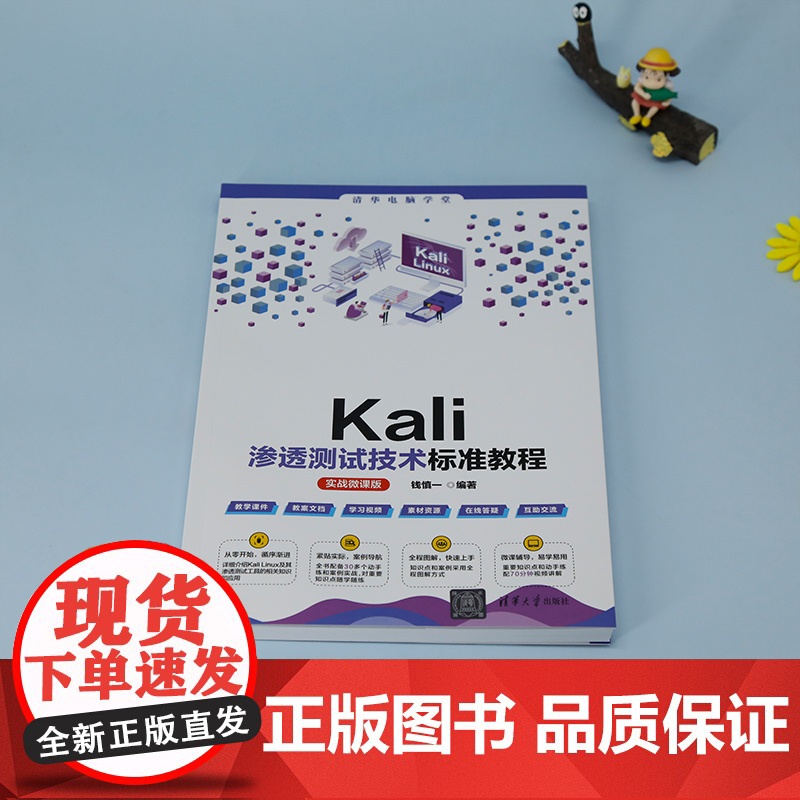 正版新书 Kali渗透测试技术标准教程(实战微课版) 钱慎一 清华大学出版社 Linux操作系统 安全技术 教材高清大图