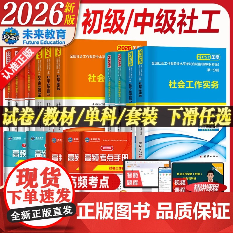 社会工作者初级2026年教材历年真题库试卷刷题800题考试书职业水平实务综合能力笔试中级助理社工师全国证中国出版社招聘指高清大图