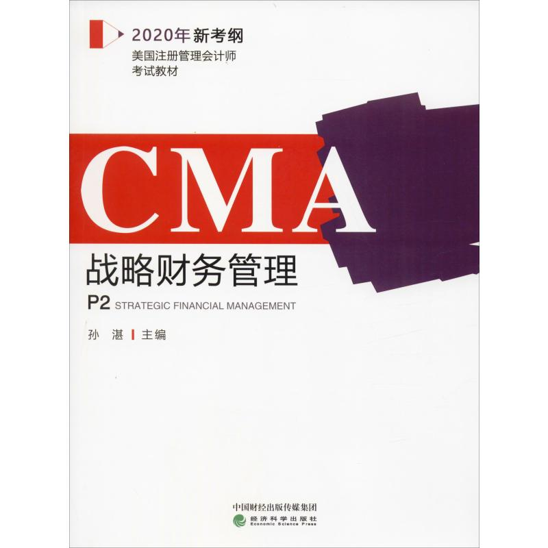 【M】战略财务管理 2020-9787521810813