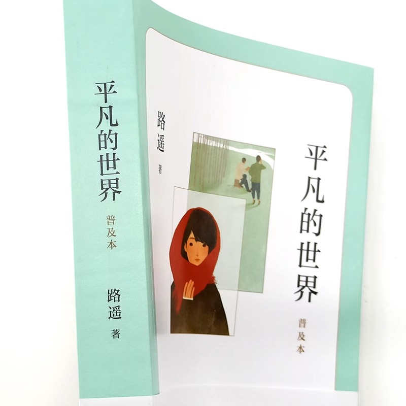 平凡的世界 [正版]平凡的世界路遥原著精华版茅盾文学作品活着八年级课外阅读书目书籍小说散文随笔初中语文十二岁激励青年命运高清大图