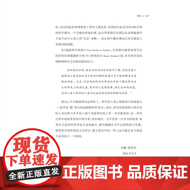 科学简史:从文艺复兴到星际探索 约翰格里宾著作科学技术史科普百科读物上海科技教育出版社科学家传记另著薛定谔猫探秘双螺旋探高清大图