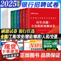 试卷】2025年全国银行招聘考试历年真题模拟题试卷中公笔试资料春秋季招校招工商交通建设中国人民银行广发招行邮储农村信用社