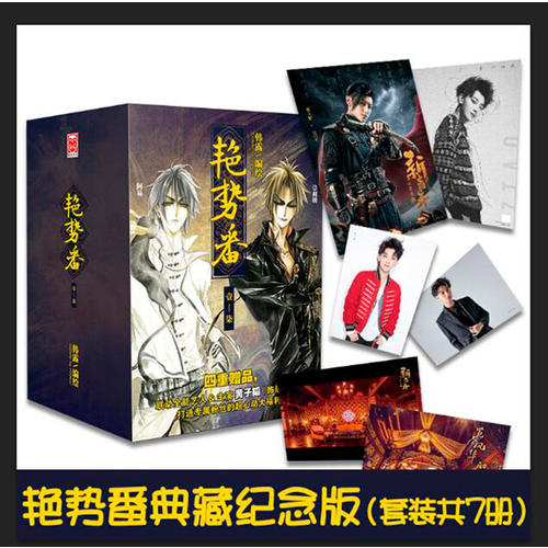 [正版] 书籍艳势番典藏纪念版(套装共7册)高清大图