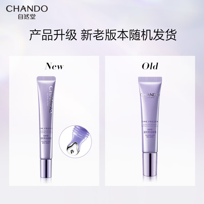 自然堂凝时鲜颜肌活修护小紫瓶眼霜15g(单位:支) 紫色高清大图