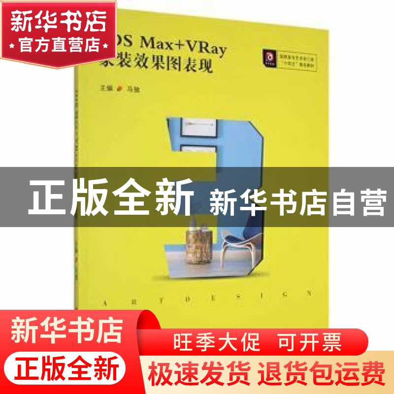 正版 3DS Max+VRay家装效果图表现 马驰主编 华中科技大学出版社高清大图