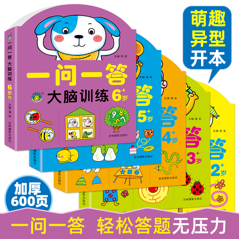2岁一问一答大脑训练[单本]118页 [正版]一问一答大脑训练亲子互动游戏潜能开发书2-3-4-5-6岁思维训练题左右脑高清大图