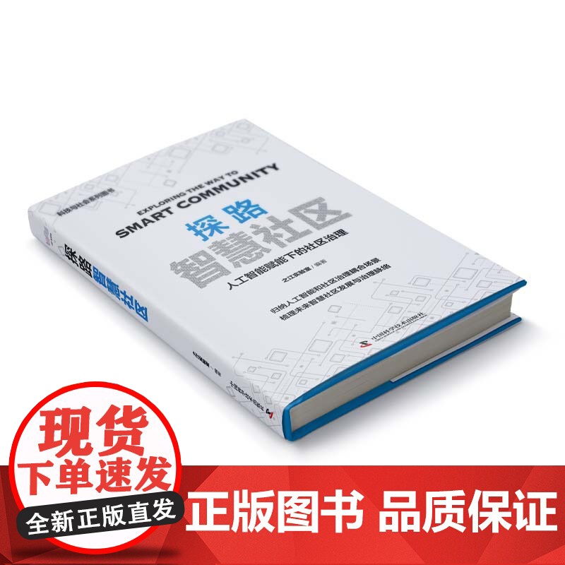 探路智慧社区-人工智能赋能下的社区治理高清大图
