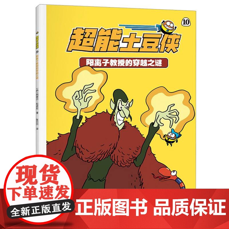 超能土豆侠-阳离子教授的穿越之谜高清大图