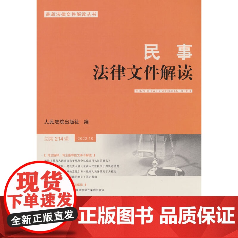 民事法律文件解读2022.10(总第214辑)高清大图