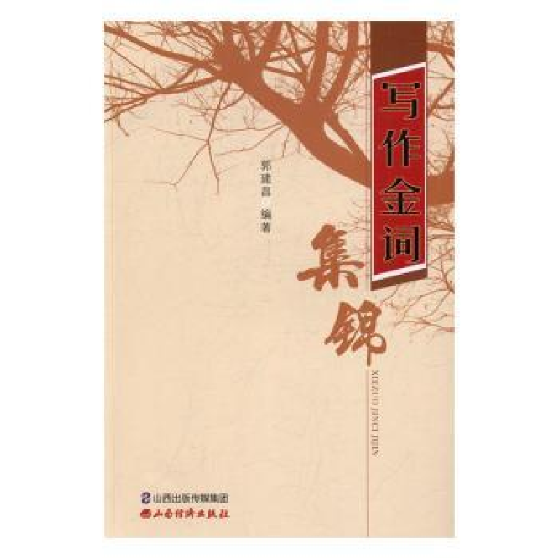 诺森写作金词集锦郭建昌9787557700478山西经济出版社