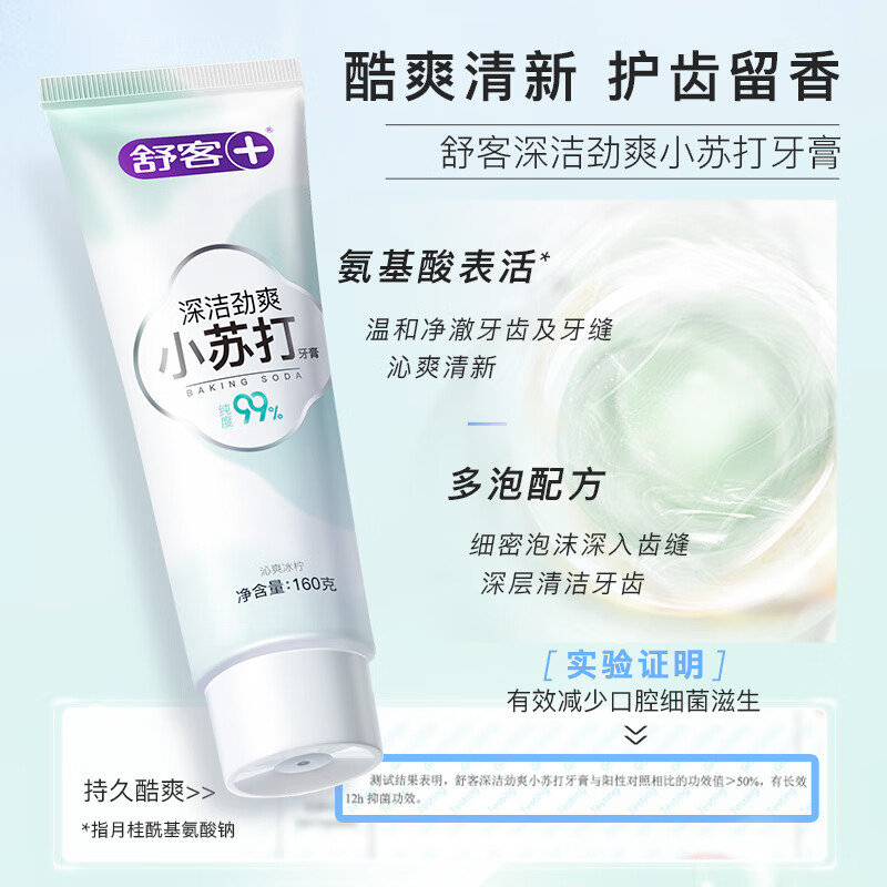 舒客肖战同款深洁舒敏小苏打牙膏 舒缓敏感呵护牙龈 160g 洋甘菊香高清大图