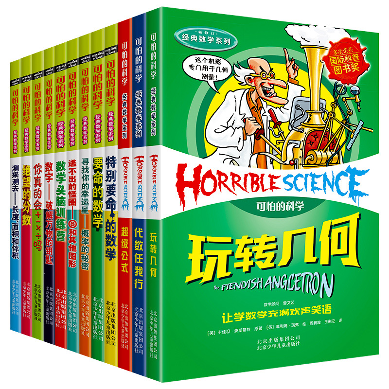 [醉染正版]可怕的科学经典数学系列套装 全套12册全系列 儿童科普类书籍图书 小学生课外书8-10-12岁三四年级读物高清大图
