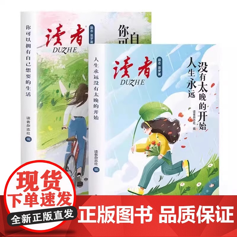 读者励志追梦篇全2册 人生永远没有太晚的开始你可以拥有自己想要的生活 青春成长励志文学小学初高中优质青少年励志读物鼓舞人高清大图