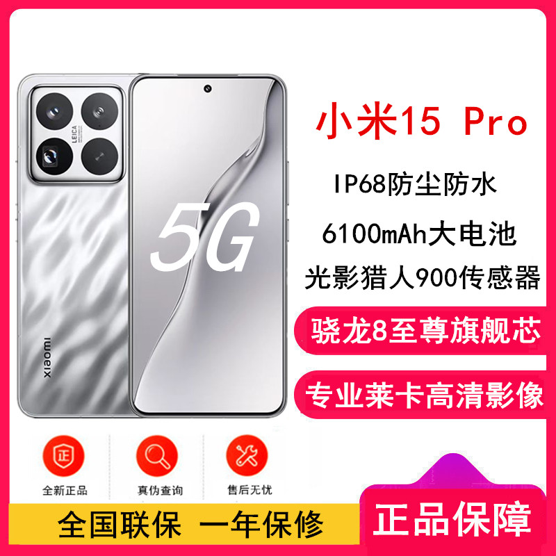 [全新]小米15 Pro 亮银版 16GB+1TB 骁龙8至尊 5G芯 专业徕卡影像 6100毫安大电池 90W澎湃快充 新一代小米旗舰
