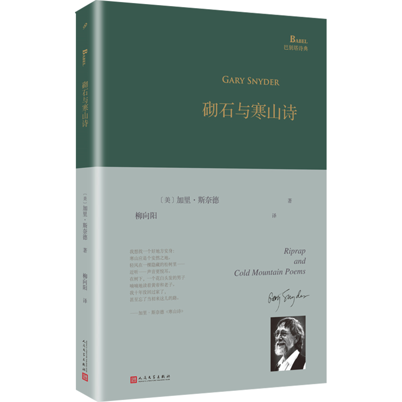 正版新书】砌石与寒山诗(美)加里·斯奈德9787020141708