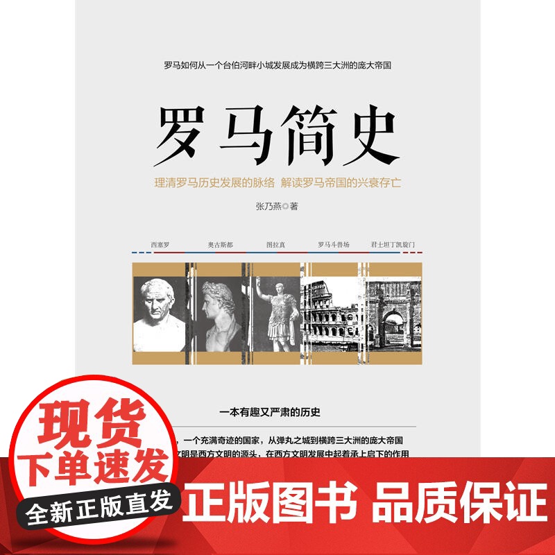 罗马简史:一本大众了解罗马历史的入门书 张乃燕 台海出版社 正版书籍高清大图