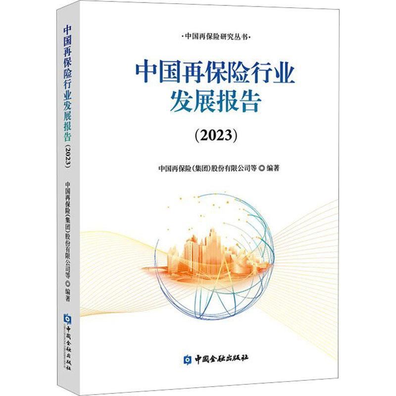 正版新书】中国再保险行业发展报告(2023)中国再保险(集团)股份有
