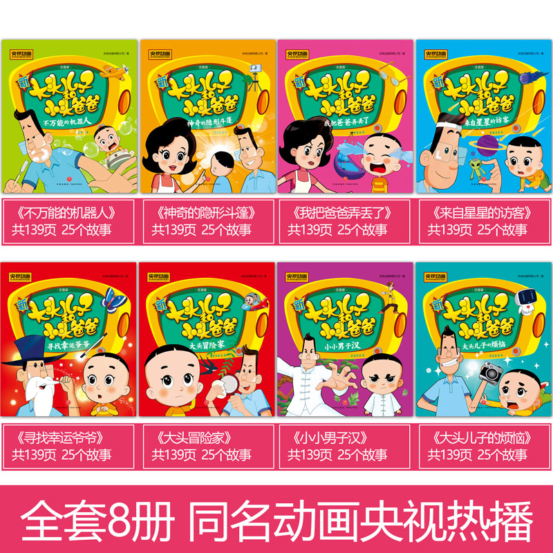 [正版]全8册新大头儿子和小头爸爸注音版一二年级小学课外书6-7-8-10岁儿童童话故事书动画卡通漫画书籍