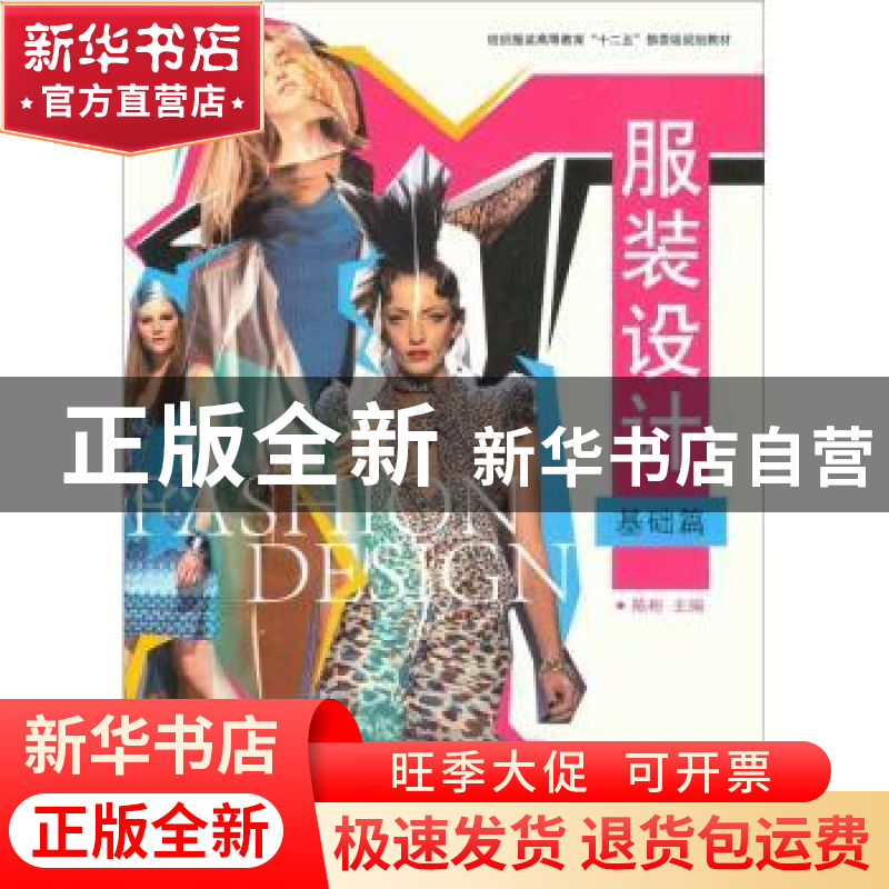 正版 服装设计:基础篇 陈彬主编 东华大学出版社 9787811119541高清大图