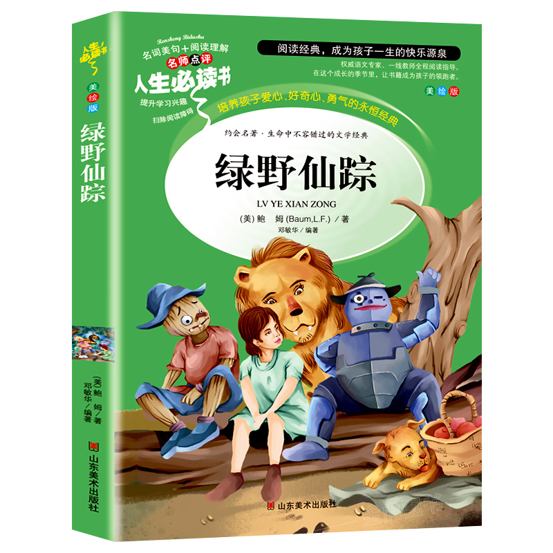 秘密花园(选3本26元) [正版]绿野仙踪三年级必读的课外书原著 小学生阅读课外书籍四至五六年级上下册老师完整版 适合学