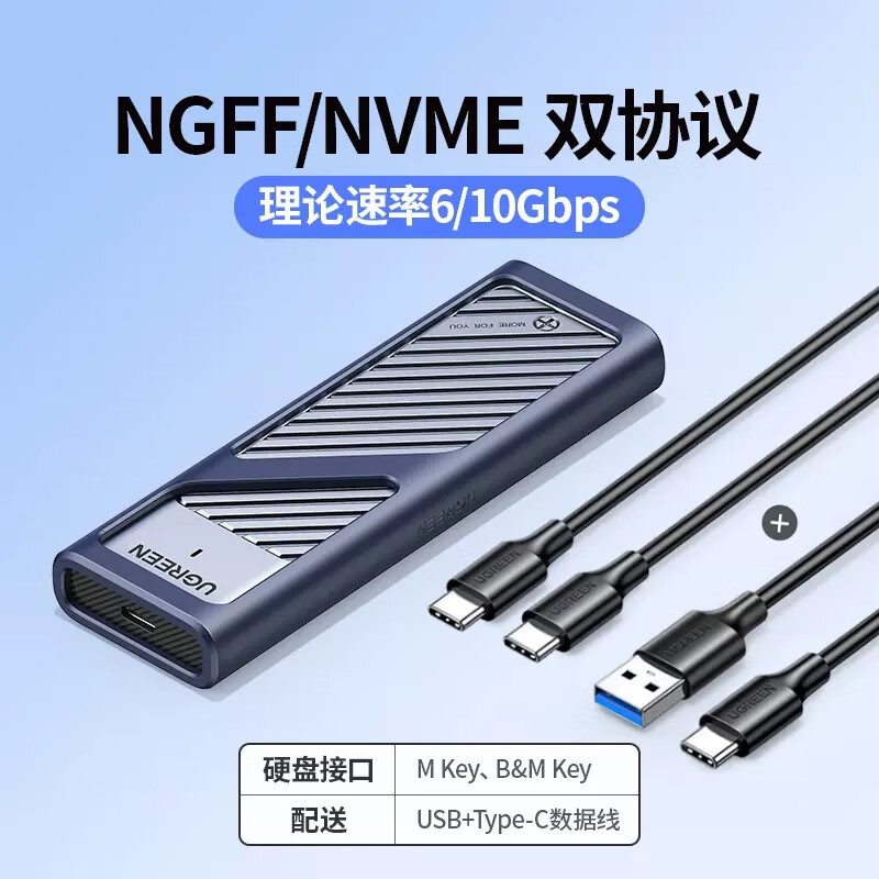 绿联 M.2 NVMe/SATA硬盘盒 10Gbps 90408
