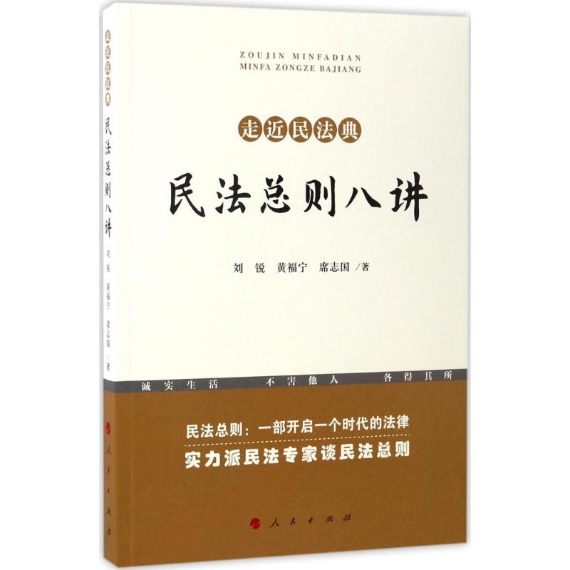 民法总则八讲高清大图