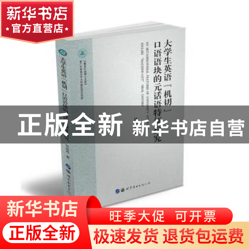 正版 大学生英语“机切”口语语块的元话语特征探究 林维燕 世界