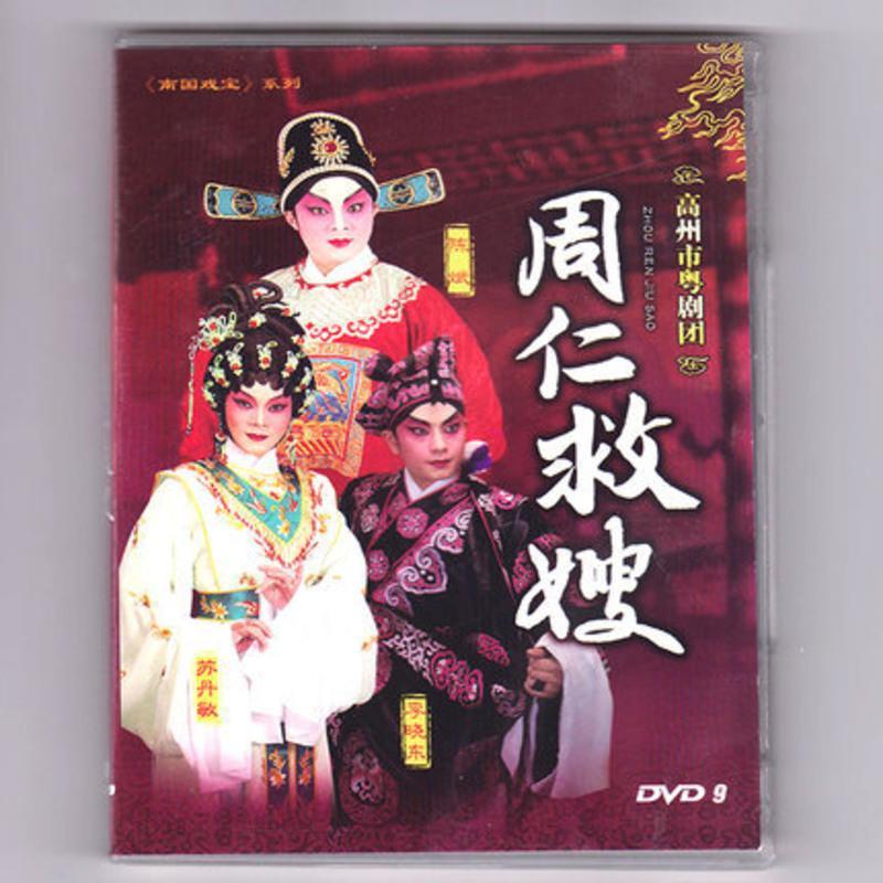 正版粤剧dvd 周仁救嫂dvd9 义陈斌苏丹敏高州市粤剧团粤曲1y09mi 摘要书评在线阅读 苏宁易购图书