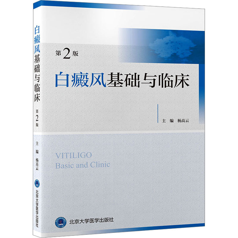 【M】白癜风基础与临床 第2版-9787565925320
