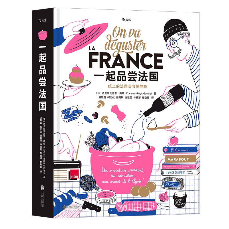 [正版]赠便当包+海报《一起品尝法国》纸上美食博物馆 法国饮食文化法式料理西餐美食巡礼食谱画册礼物收藏装饰书高清大图