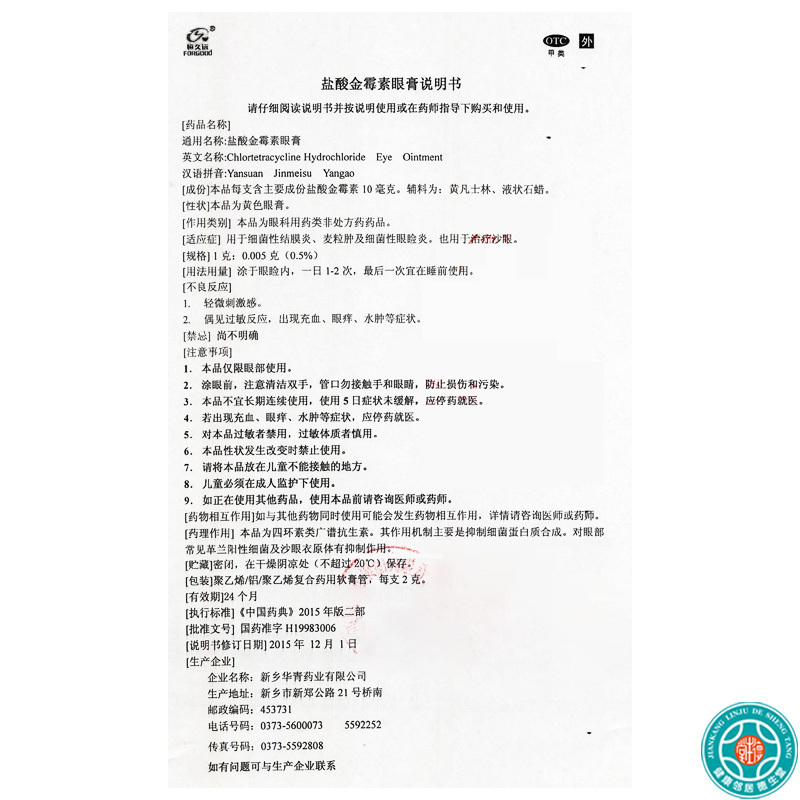[5盒]恒久远盐酸金霉素眼膏2g/支(0.5%)**5盒用于细菌性结膜炎麦粒肿及细菌性眼睑炎也用于治疗沙眼