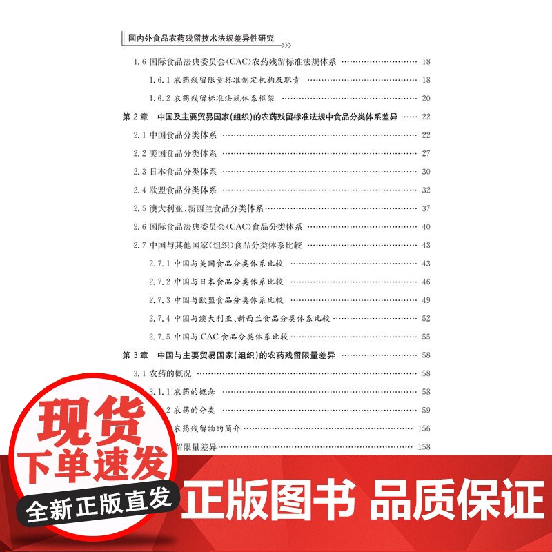国内外食品农药残留技术法规差异性研究 张峰 祝建华主编 9787560773575 山东大学出版社高清大图