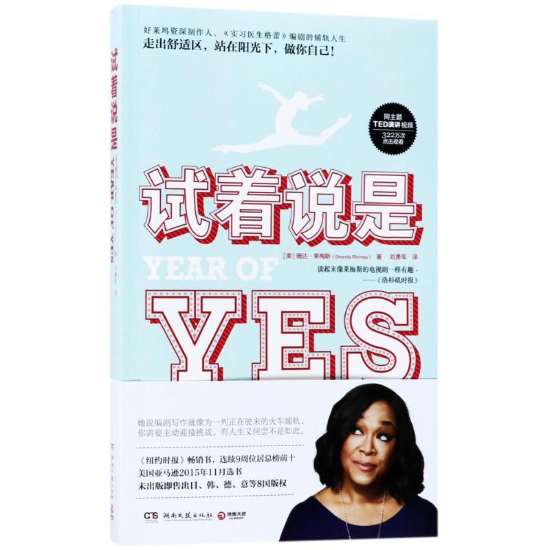 试着说是 珊达·莱梅斯(Shonda Rhimes) 著 刘勇军 译 经管、励志 文轩网