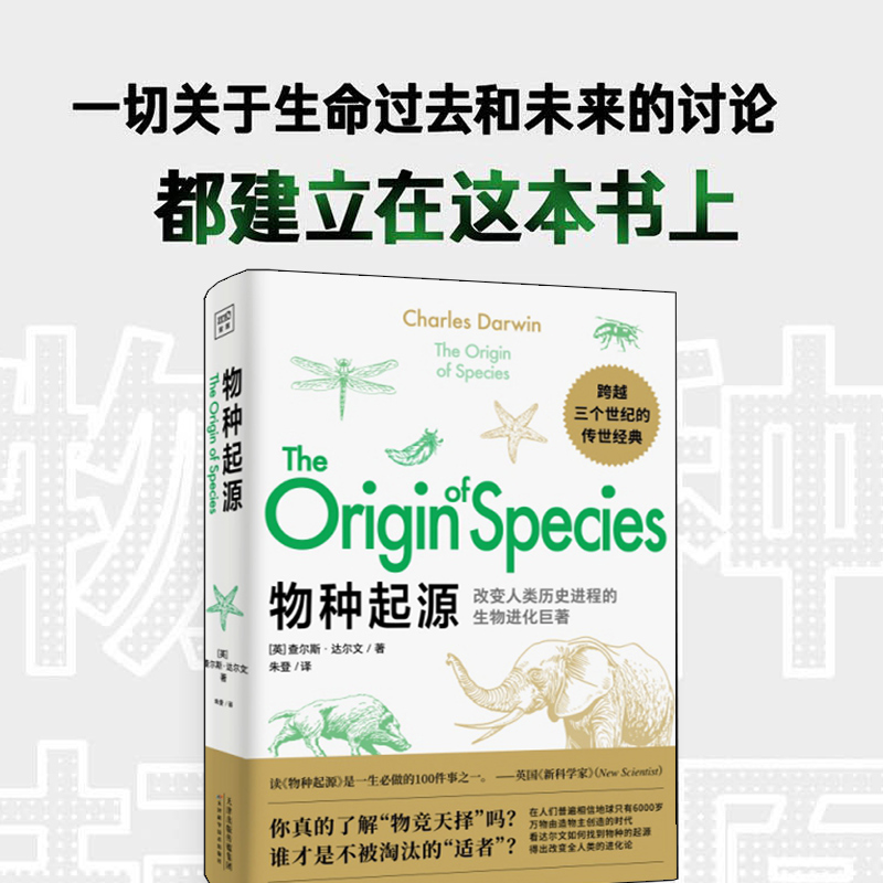 [醉染正版]物种起源 达尔文正版自然进化遗传生物书籍 科普百科自然科学少儿高清大图