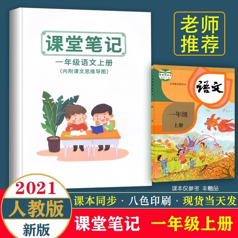2021秋新版课堂笔记一二三四五六年级上册人教部编版语文数学英语 新版2021课堂笔记一年级上册 语文[上册]
