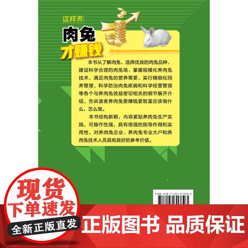 这样养肉兔才赚钱 肖冠华 化学工业出版社 正版书籍高清大图