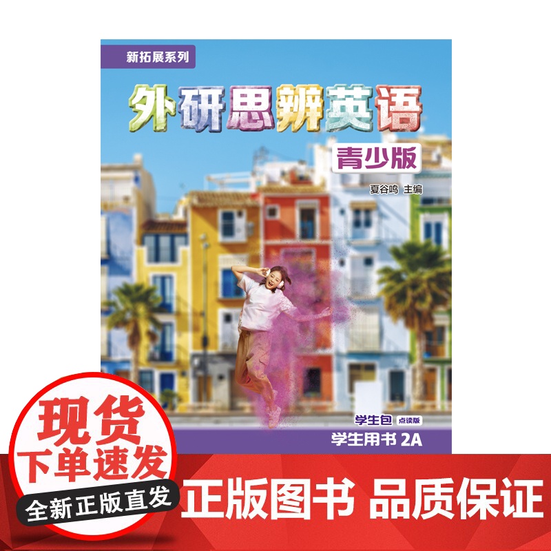 [外研社]新拓展系列外研思辨英语青少版学生包2A点读版(学生用书+练习册)高清大图