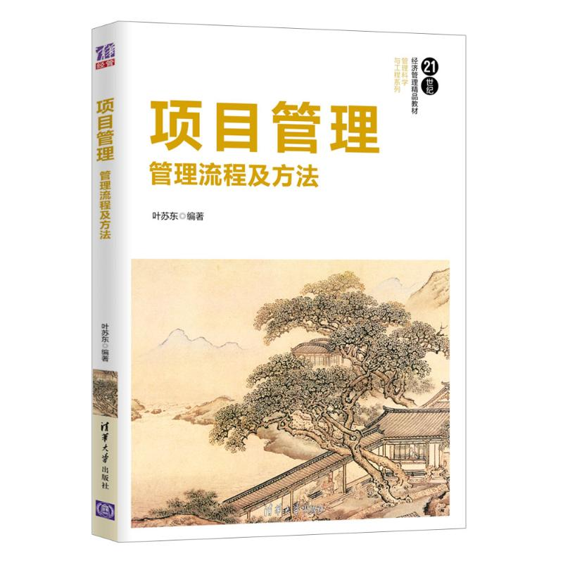 醉染图书项目管理:管理流程及方法/叶苏东9787302518730高清大图