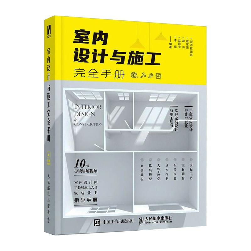 【M】室内设计与施工完全手册 斯不拉图陈 等 编 -9787115543578