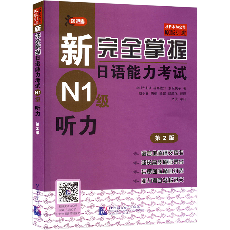 【M】新完全掌握日语能力考试N1级听力 第2版-9787561938904