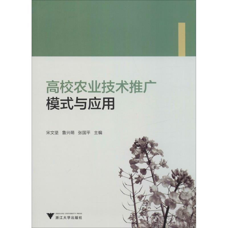 高校农业技术推广模式与应用