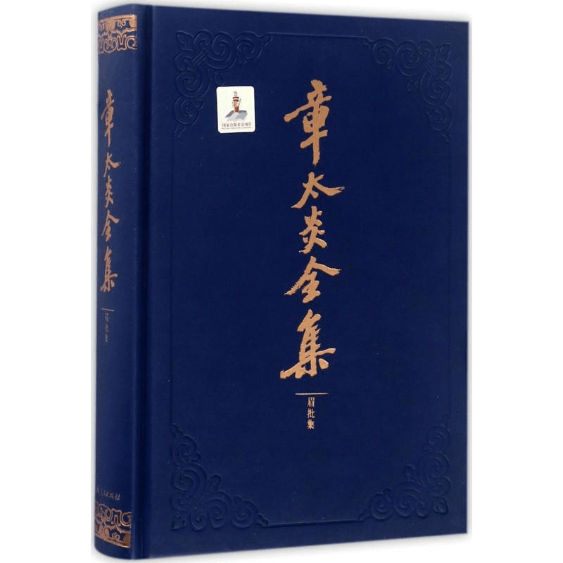 醉染图书章太炎全集9787208143524图片