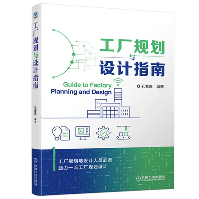 [正版]数字化制造业工厂打造6本套:智能工厂物流构建 规划、运营与转型升级+建设一体化数智工厂+工厂规划与设计指南+智能高清大图